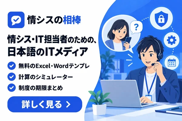 情シスの相棒 日本人のための、情シスとITのメディア。無料テンプレ・シミュレーター・トレンド・情シスの基本