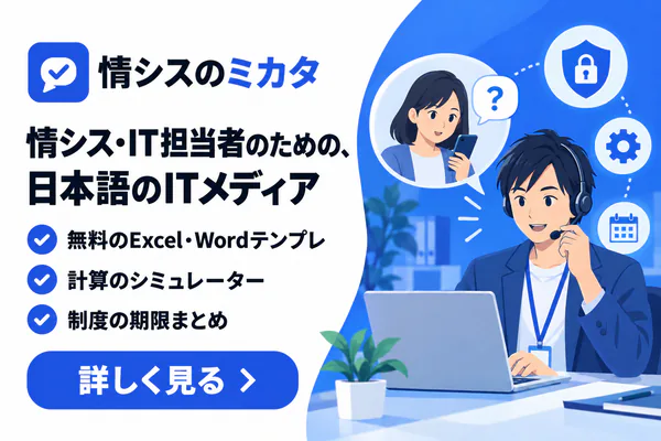 情シスのミカタ 日本人のための、情シスとITのメディア。無料テンプレ・シミュレーター・トレンド・情シスの基本