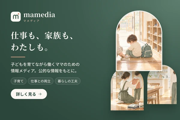 mamedia 仕事も、家族も、わたしも。子どもを育てながら働くママのための情報メディア。公的な情報をもとに。子育て、仕事との両立、暮らしの工夫